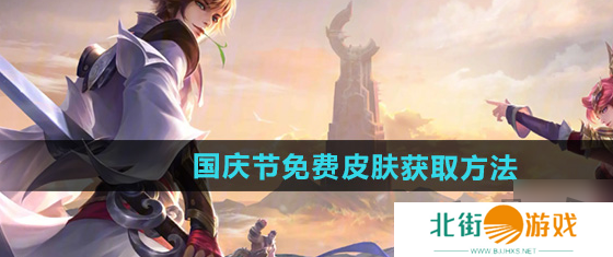 王者荣耀2024国庆节免费皮肤获取方法 王者荣耀2024国庆节免费皮肤怎么获取