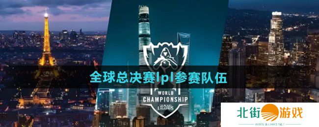 英雄联盟s14全球总决赛参赛队伍有哪些 LPLs14全球总决赛中国队名单一览