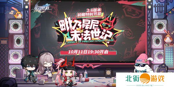 崩坏星穹铁道2.6版本兑换码 崩坏星穹铁道2.6前瞻直播兑换码