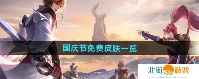 王者荣耀2024国庆节限免皮肤介绍 王者荣耀2024国庆节期间会有哪些皮肤限免?