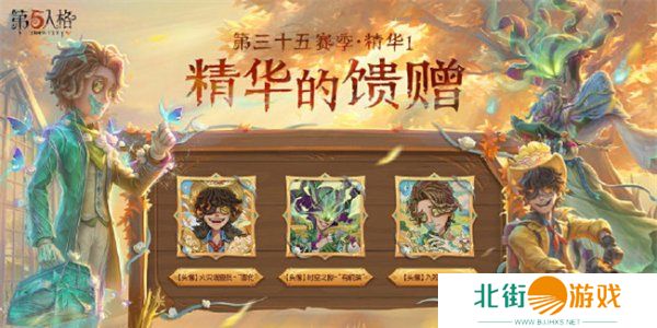 第五人格第三十五赛季精华皮肤有哪些 第五人格s35精华皮肤汇总