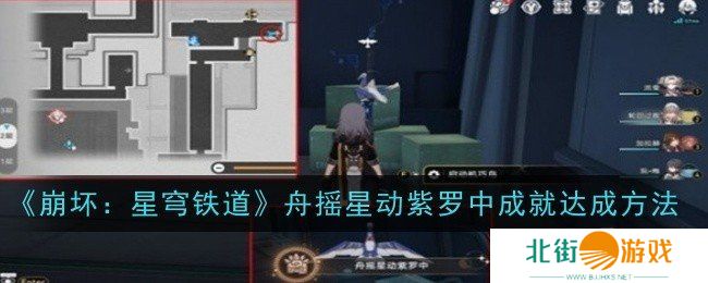 崩坏星穹铁道舟摇星动紫罗中成就如何获得 舟摇星动紫罗中成就获得攻略