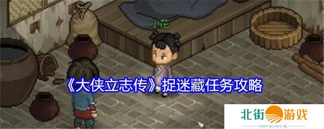 大侠立志传捉迷藏任务如何完成 捉迷藏任务完成攻略