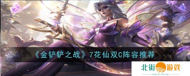 金铲铲之战7花仙阵容怎么玩 7花仙阵容玩法攻略