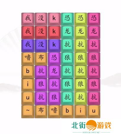 汉字找茬王男高音版恐龙抗狼2答案 男高音版恐龙抗狼怎么过[多图]图片3