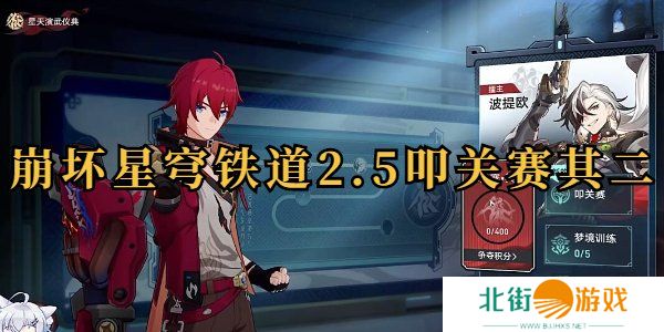 崩坏星穹铁道叩关赛其二怎么打 崩坏星穹铁道叩关赛其二打法攻略