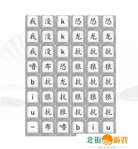 汉字找茬王男高音版恐龙抗狼2答案 男高音版恐龙抗狼怎么过[多图]图片1