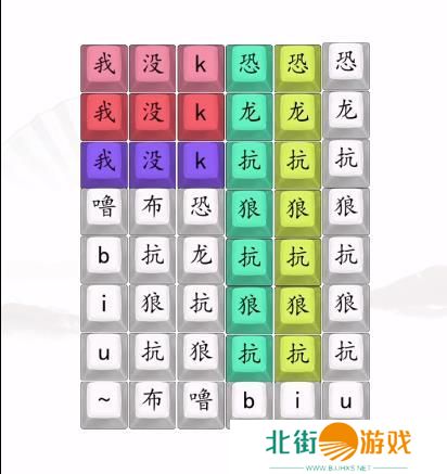 汉字找茬王男高音版恐龙抗狼2答案 男高音版恐龙抗狼怎么过[多图]图片2