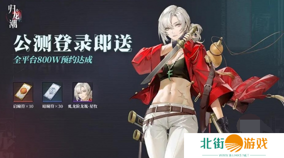 归龙潮公测预抽卡送多少 归龙潮公测抽卡攻略大全