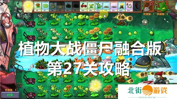 植物大战僵尸融合版第27关怎么过关 第27关通关攻略