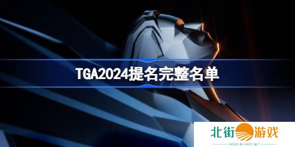 TGA2024年提名游戏名单大全 2024年tga提名奖项介绍