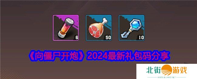 向僵尸开炮2024最新礼包码有什么 免费有效礼包码大全