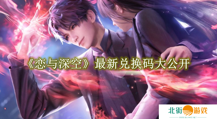 恋与深空最新免费兑换码有什么 免费有效兑换码大公开