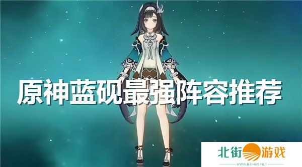 原神蓝砚最强阵容推荐 原神蓝砚阵容队伍搭配攻略