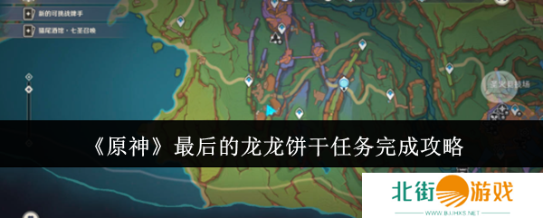 原神最后的龙龙饼干任务怎么完成 最后的龙龙饼干玩法分享