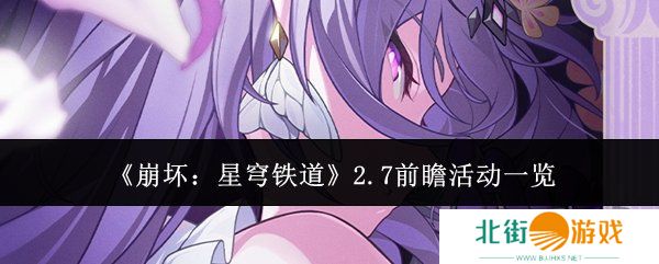 崩坏星穹铁道2.7前瞻活动有什么 前瞻活动详细讲解