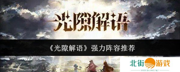 光隙解语强力阵容怎么搭配 强力阵容搭配推荐