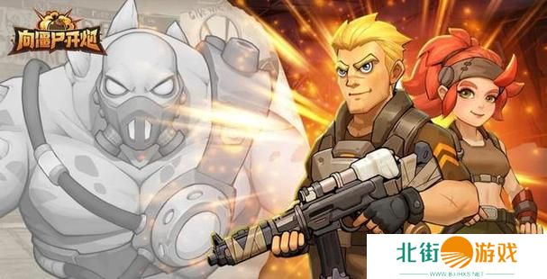 向僵尸开炮全平台通用兑换码汇总 礼包码亲测有效