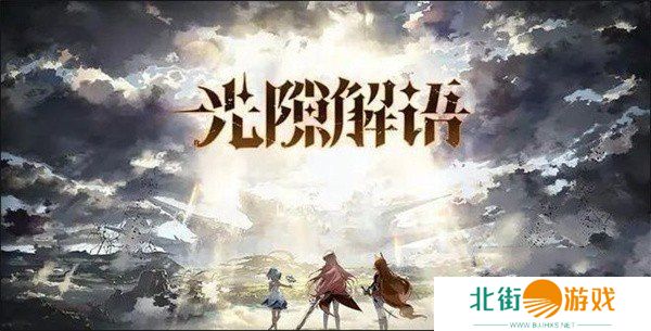 光隙解语强力阵容怎么搭配 强力阵容搭配推荐