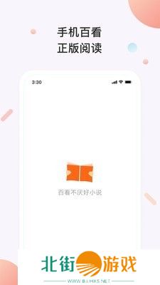 保证读者获得最优质的阅读体验 百看小说