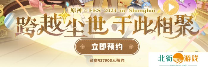 原神2024年fes线下什么时候举办 2024年fes线下展会活动预约方法