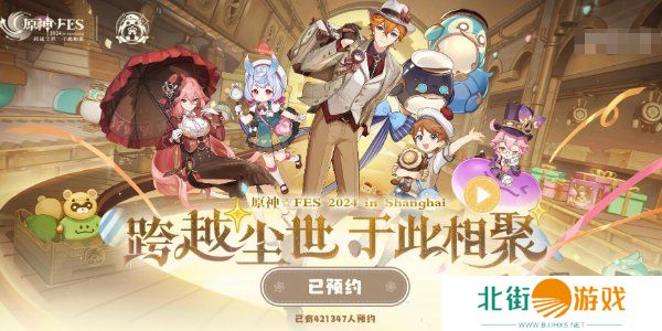 原神2024年fes线下什么时候举办 2024年fes线下展会活动预约方法