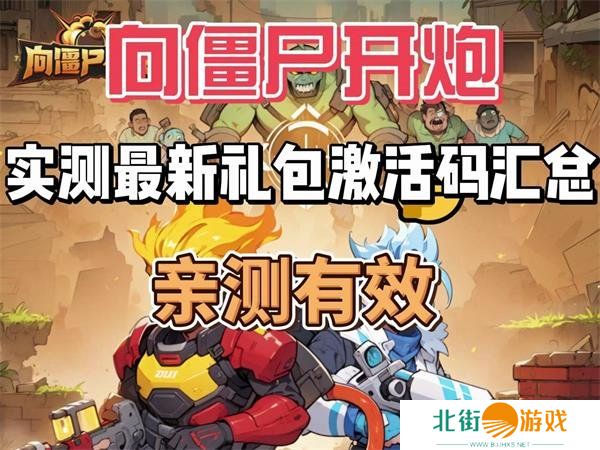 向僵尸开炮最新8月兑换码 免费有效兑换码大全