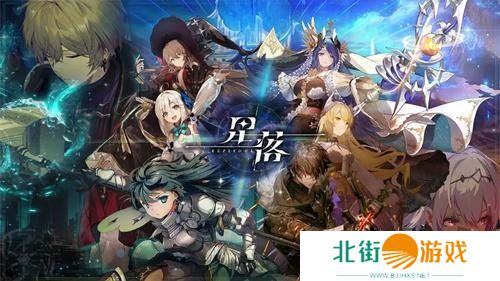 星落手游兑换码有哪些 星落公测最全兑换码汇总