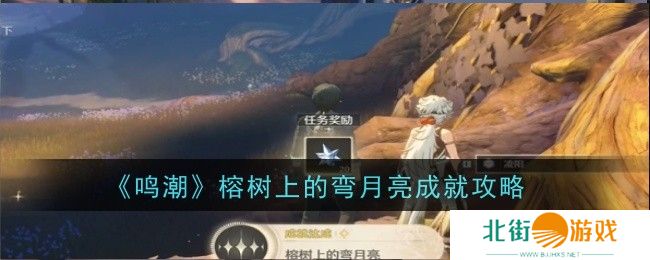 鸣潮榕树上的弯月亮成就怎么获得 鸣潮榕树上的弯月亮成就完成攻略