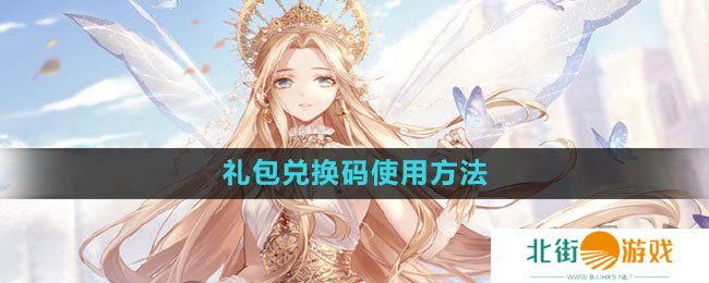 闪耀暖暖礼包兑换码在哪里输入 闪耀暖暖礼包兑换码使用方法