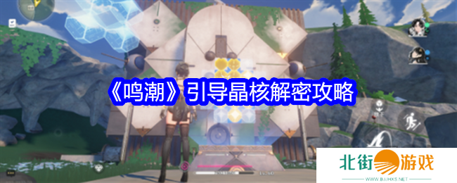 鸣潮引导晶核解密怎么玩 引导晶核解密游戏攻略