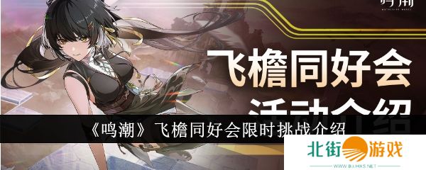 鸣潮飞檐同好会怎么玩 飞檐同好会玩法详细介绍