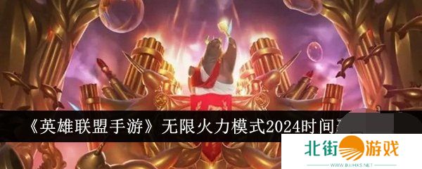 lol无限火力2024时间表 无限火力2024六月开发吗