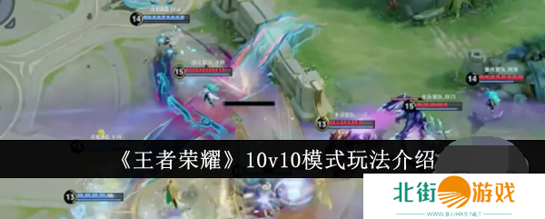 王者荣耀10v10模式入口在哪 王者荣耀10v10模式进入教程一览