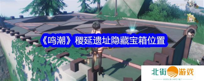 鸣潮稷延遗址隐藏宝箱在什么地方 隐藏宝箱位置一览
