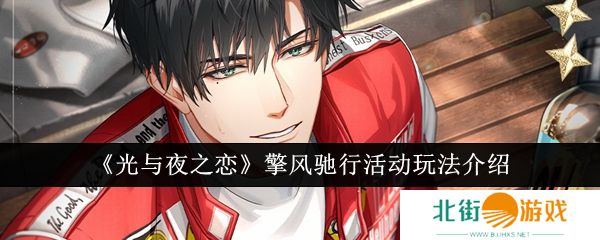 光与夜之恋擎风驰行活动怎么玩 擎风驰行活动玩法一览