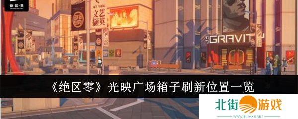 绝区零光映广场箱子刷新位置攻略 绝区零光映广场箱子怎么找到?