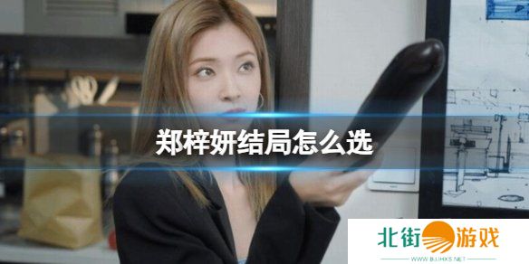 完蛋我被美女包围了郑梓妍结局攻略 郑梓妍通关攻略讲解