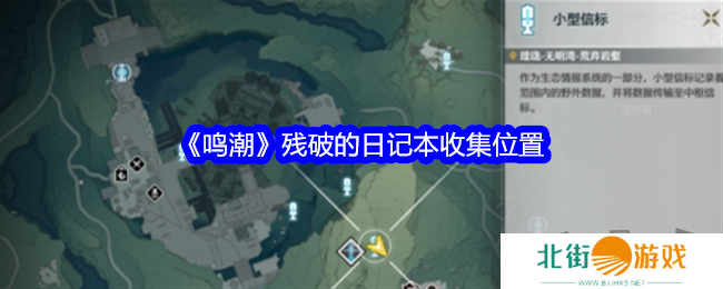 鸣潮残破的日记本在哪获得 鸣潮残破的日记本里有什么内容