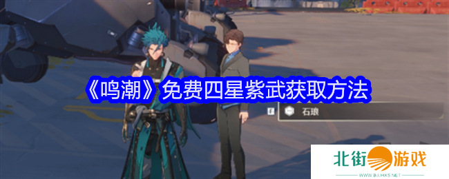 鸣潮免费四星紫武怎么获得 鸣潮的四星紫武可以免费获取吗