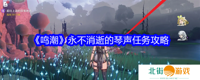 鸣潮永不消逝的琴声任务怎么玩 永不消逝的琴声任务游戏攻略