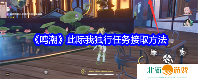 鸣潮此际我独行任务怎么触发 鸣潮此际我独行任务攻略