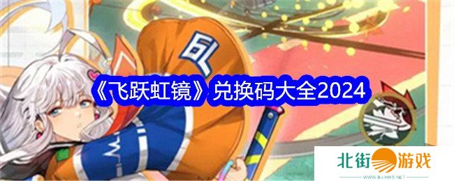 飞跃虹镜兑换码大全 飞跃虹镜公测礼包码分享