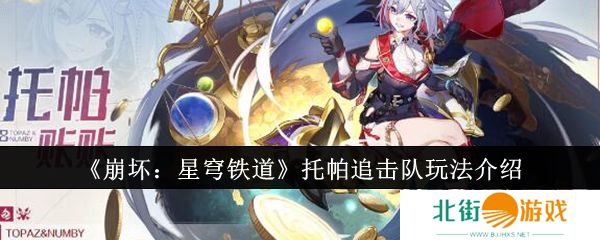 崩坏星穹铁道托帕追击队如何操作 托帕追击队玩法介绍