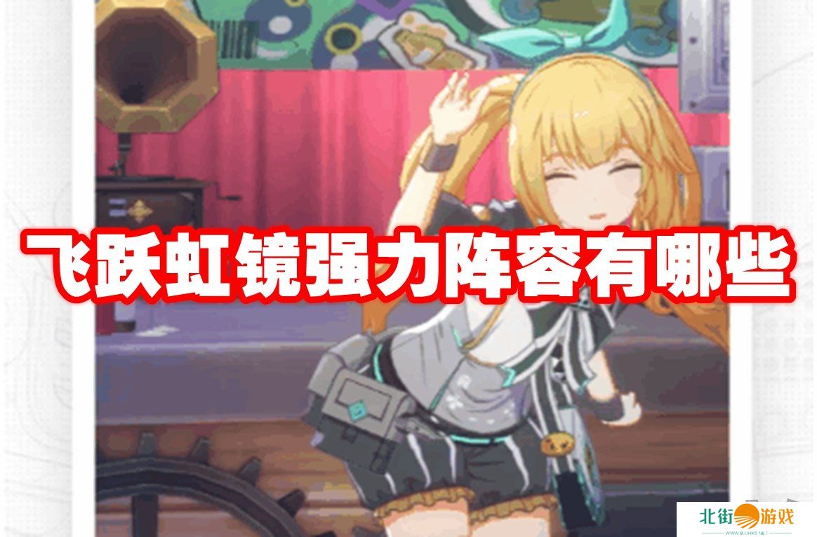 飞跃虹镜阵容怎么搭配 最强阵容搭配攻略