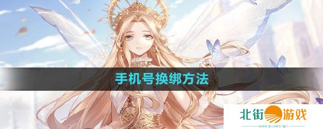 闪耀暖暖手机号换绑方法 闪耀暖暖手机号怎么解绑