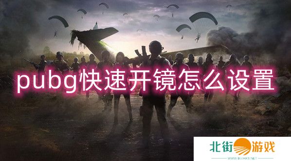 绝地求生快速开镜如何设置 快速开镜设置攻略
