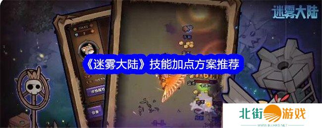 迷雾大陆技能加点攻略 技能怎么加点