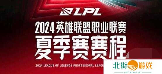 2024年LPL夏季赛赛程对战情况 2024LPL夏季赛最新赛程表一览