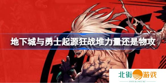 dnf手游狂战堆力量还是物攻呢 狂战士堆什么属性推荐